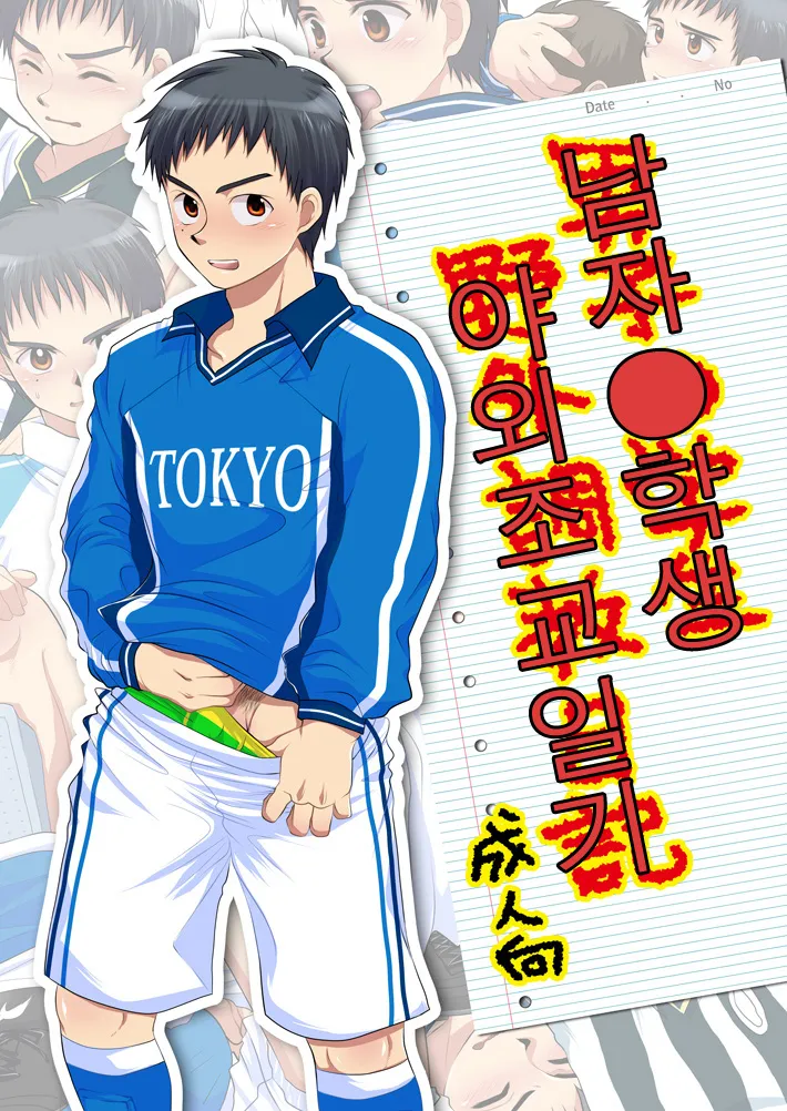 Danshi ● Gakusei Yagai Choukyou Nikki | 남자 중학생 야외조교일기 page 1 full