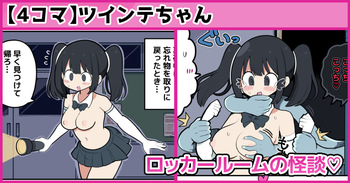 [しつー] ロッカールームの怪談 cover