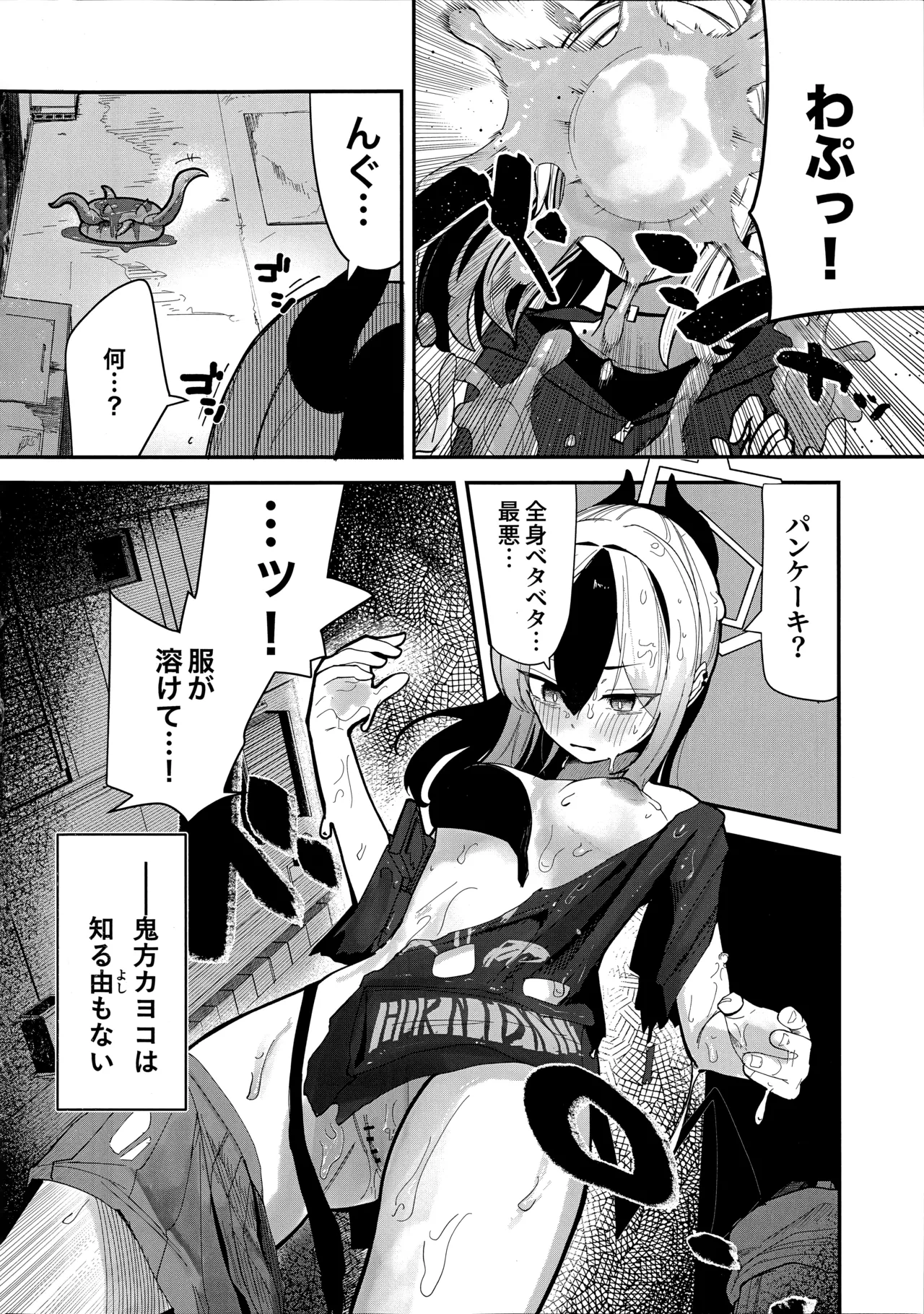 パンケーキに負けた鬼方カヨコが触手姦の末どろどろバターになる本 page 4 full