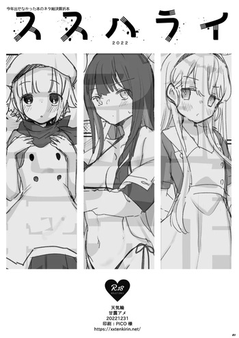 [天気輪 (甘露アメ)] ススハライ 2022 cover