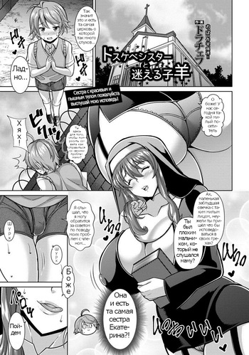 Dosukebe Sister to Mayoeru Kohitsuji | The Lewd Sister and the Lost Lamb (ANGEL Club 2017-02) [Russian] [Psih] cover