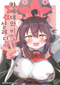 카에데와 비밀의 샬레 당번