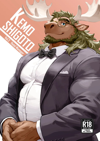 [Riotaro] KEMOSHIGOTO Vol.2 Hotel Manager [Japanese][Digital] cover