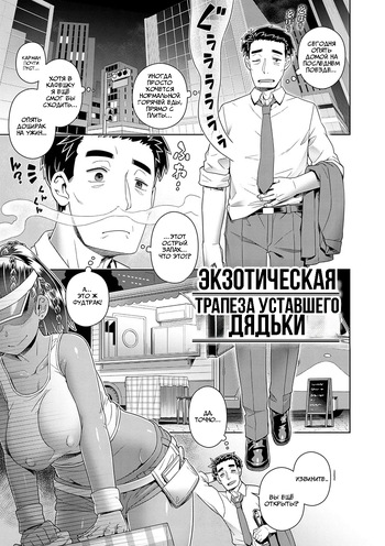 [Kousuke] Экзотическая Трапеза Уставшего Дяди (COMIC Anthurium 2024-08) [Russia] [Digital] cover