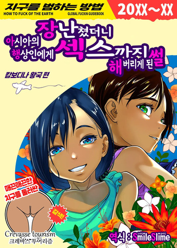 [Haien Kikan (Numata Shizumu)] 아시아의 행상인에게 장난쳤더니 섹스까지 해버리게 된 썰 [Korean] [스마일 슬라임] cover