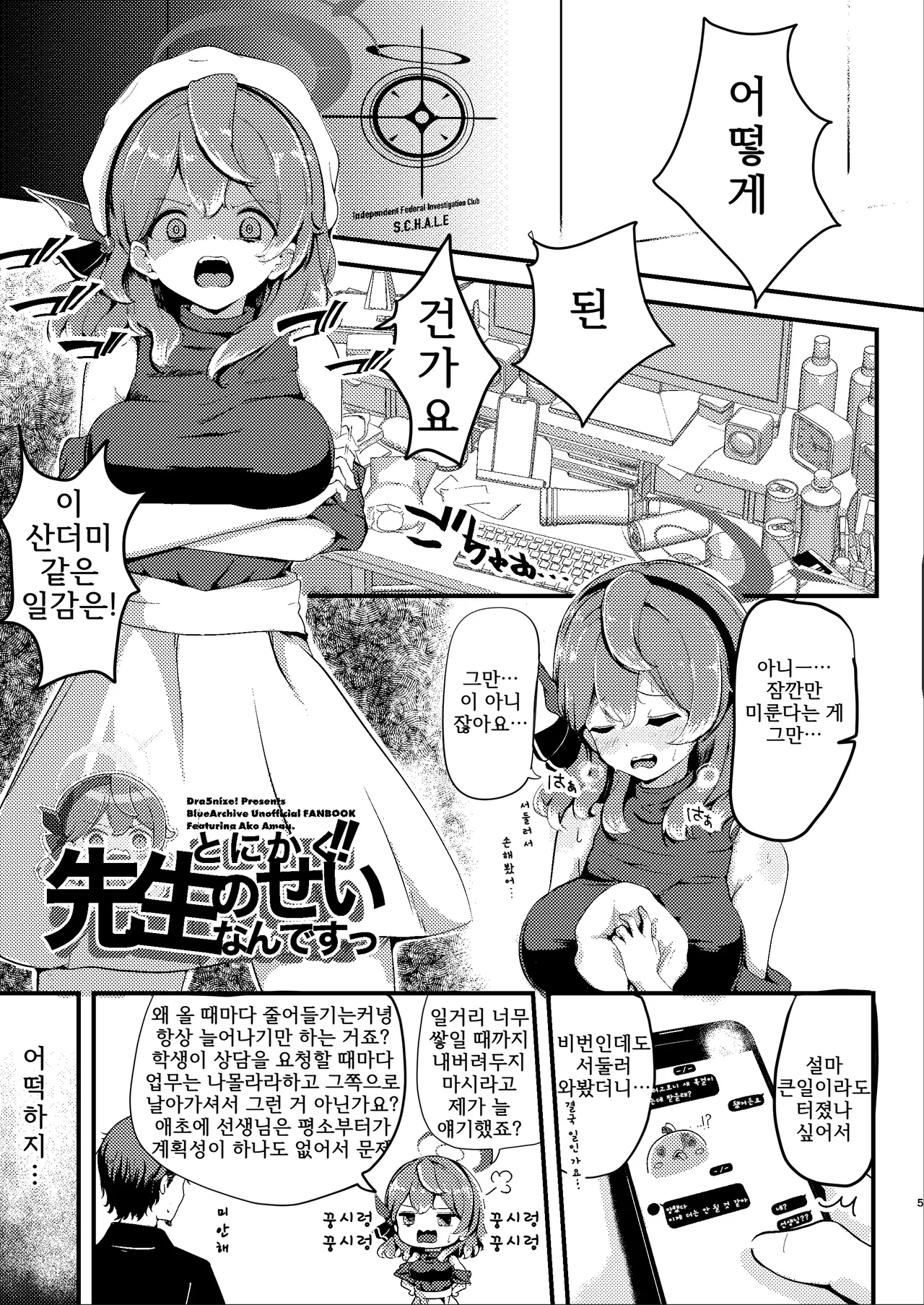 Tonikaku! Sensei no Sei Nandesu! | 아무튼! 선생님 때문이에요! page 5 full