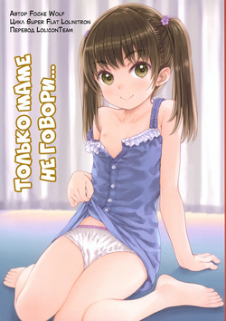 Mama ni wa Naisho no... | Только маме не говори...