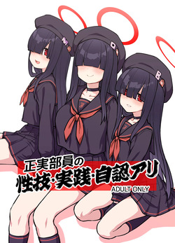 正実部員の性技・実践・自認アリ