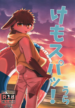 けも×スパッ！うら / LyPrate