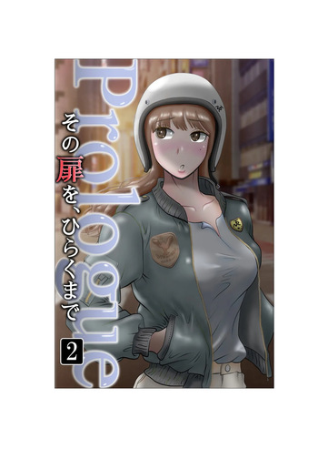 [NTR no sekai] Sono tobira o hiraku made purorogu 02 cover