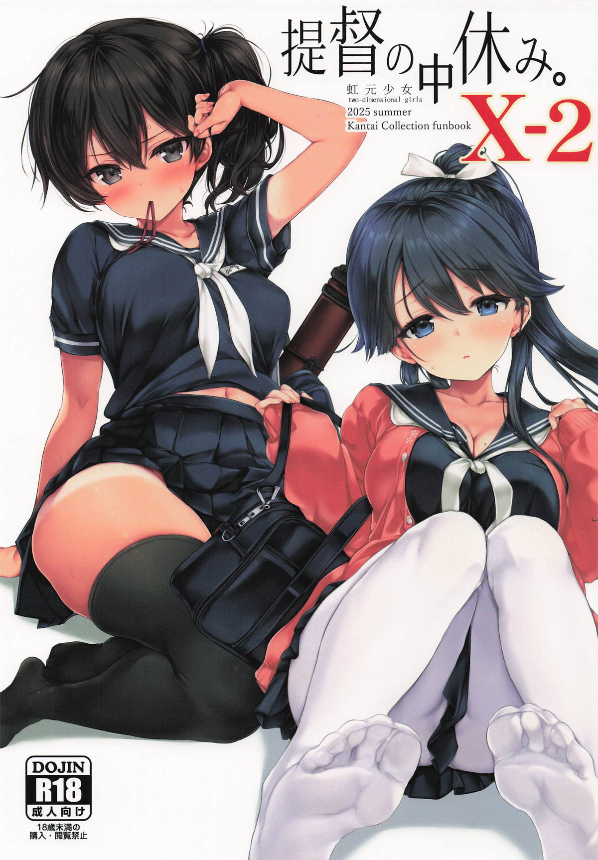 提督の中休み。X-2 page 1 full