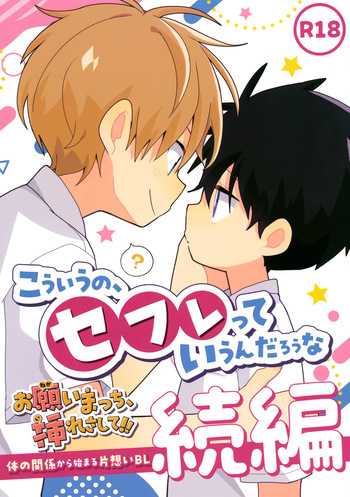 (ShotaFes 20) [Natitama (Isako)] Kou iu no, Sefure tte Iun Darou na cover