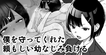 [Take Shinshi] Boku o Mamotte Kureta Tanomoshii Osananajimi, Makeru | My Strong Childhood Friend Who Always Protected Me… Loses [English] [Fated Circle] cover