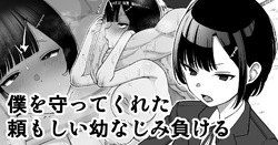 Boku o Mamotte Kureta Tanomoshii Osananajimi, Makeru | My Strong Childhood Friend Who Always Protected Me… Loses