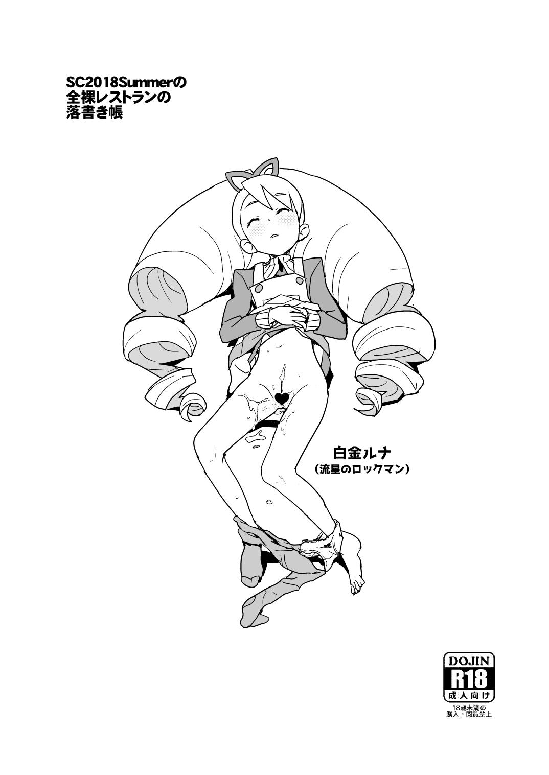 SC2018Summerの全裸レストランの落書き帳 page 11 full