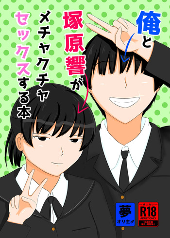 [Ohana no Kumaya-san (Hanaguma)] Ore to Tsukahara  Hibiki ga Mechakucha Sex Suru Hon (Amagami) [Digital] cover