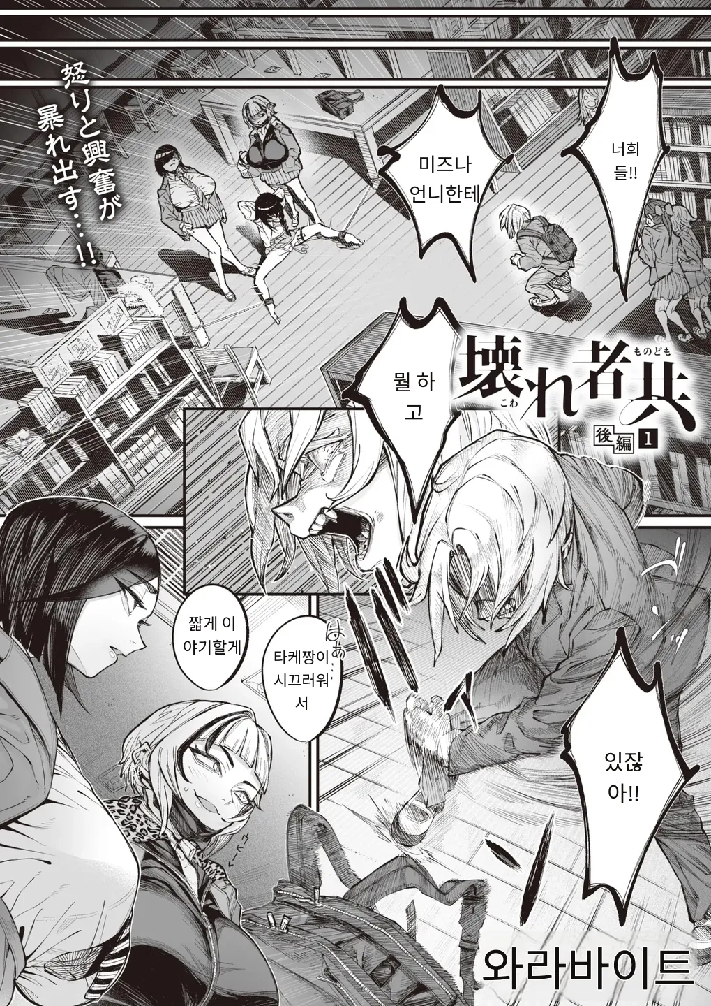 Koware Monodomo Kouhen 1 ｜ 망가진 놈들 후편 1 page 6 full