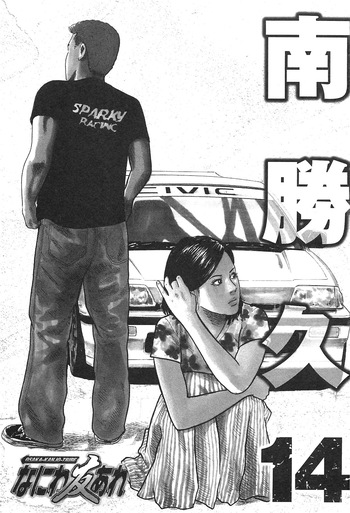 [Katsuhisa Minami] Naniwa Tomoare 2007 Volume 14 cover