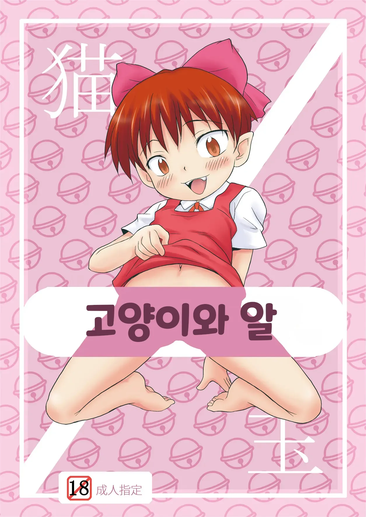 Neko to Tama. | 고양이와 알 page 2 full