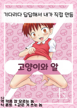 Neko to Tama. | 고양이와 알