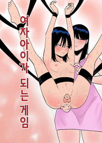 [hachihachihachi] 여자아이가 되는 게임 cover