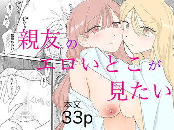 [みずおっと] 親友のエロいとこが見たい [Digital] cover
