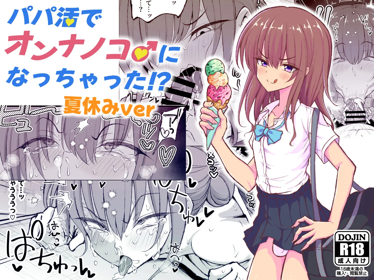 Papa Katsu de Onnanoko ♂ ni Natchatta?! Natsuyasumi Version page 1 full
