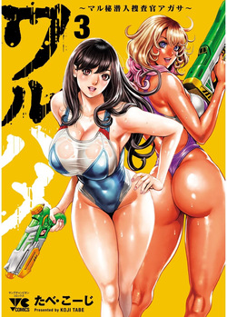 Waruhame ~ Maruhi Sennyuu Sosakan Agatha ~ 3