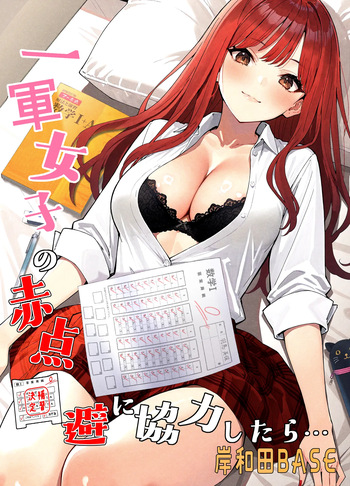 [Kishiwada BASE (Kishiwada Base)] Ichigun Joshi no Akaten Kaihi ni Kyouryoku Shitara... 1 [Digital] cover