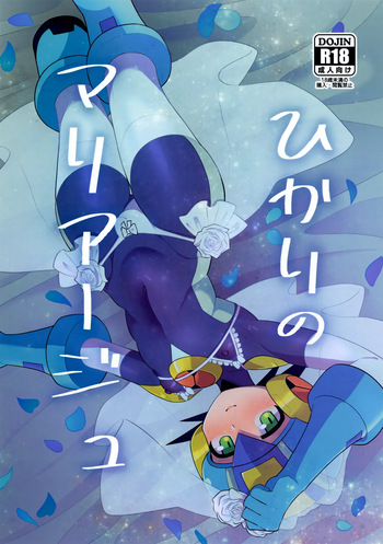 (TAG! 2) [Hokuto no Kinoko (Kokeda)] Hikari no Marriage | Hikari's Marriage (Rockman.EXE) [English] [alparslan] cover
