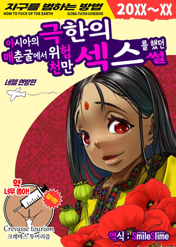 [Haien Kikan (Numata Shizumu)] Asia no Baishun Iwara de Gun Kiwamari Gekiyaba Sex Dekita Hanashi | 아시아의 매춘굴에서 극한의 위험천만 섹스를 했던 썰 [Korean] [스마일 슬라임] cover