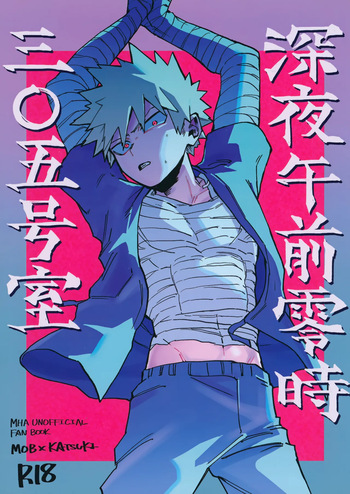 [PSZ-48W (豪雨)] 深夜午前零時305号室 (Boku no Hero Academia) cover