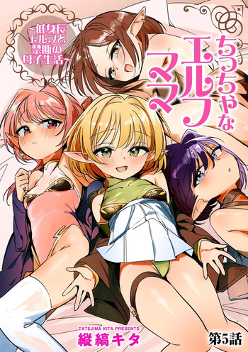 [Tatejima Kita] Chiccha na Elf Mama ~Teishinchou Elf to Kindan no Boshi Seikatsu~ Ch. 5 (Cyberia Plus Vol. 40) cover