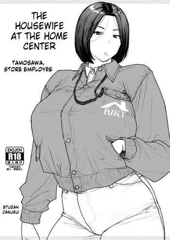 [Etuzan Jakusui] Home center ni okusama wa iru 2 kanseiban | The housewife at the home center 2 [English] [Kinsei Translations] cover