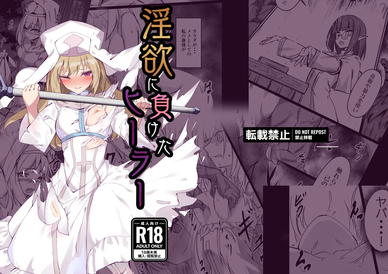 淫欲に負けたヒーラー page 1 full