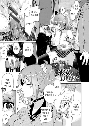 [Uono Shinome] 彼女とDorkる [Korean] cover