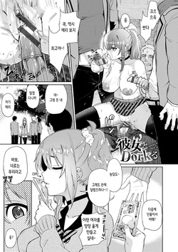彼女とDorkる