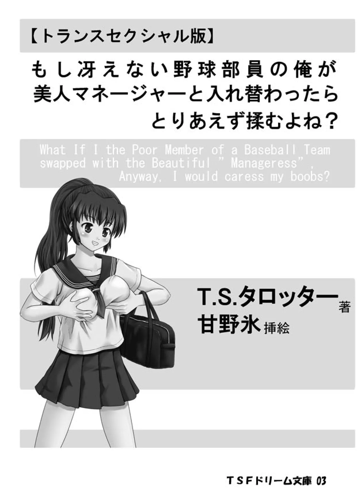 もし冴えない野球部員の俺が美人マネージャーと入れ替わったらとりあえず揉むよね? page 2 full