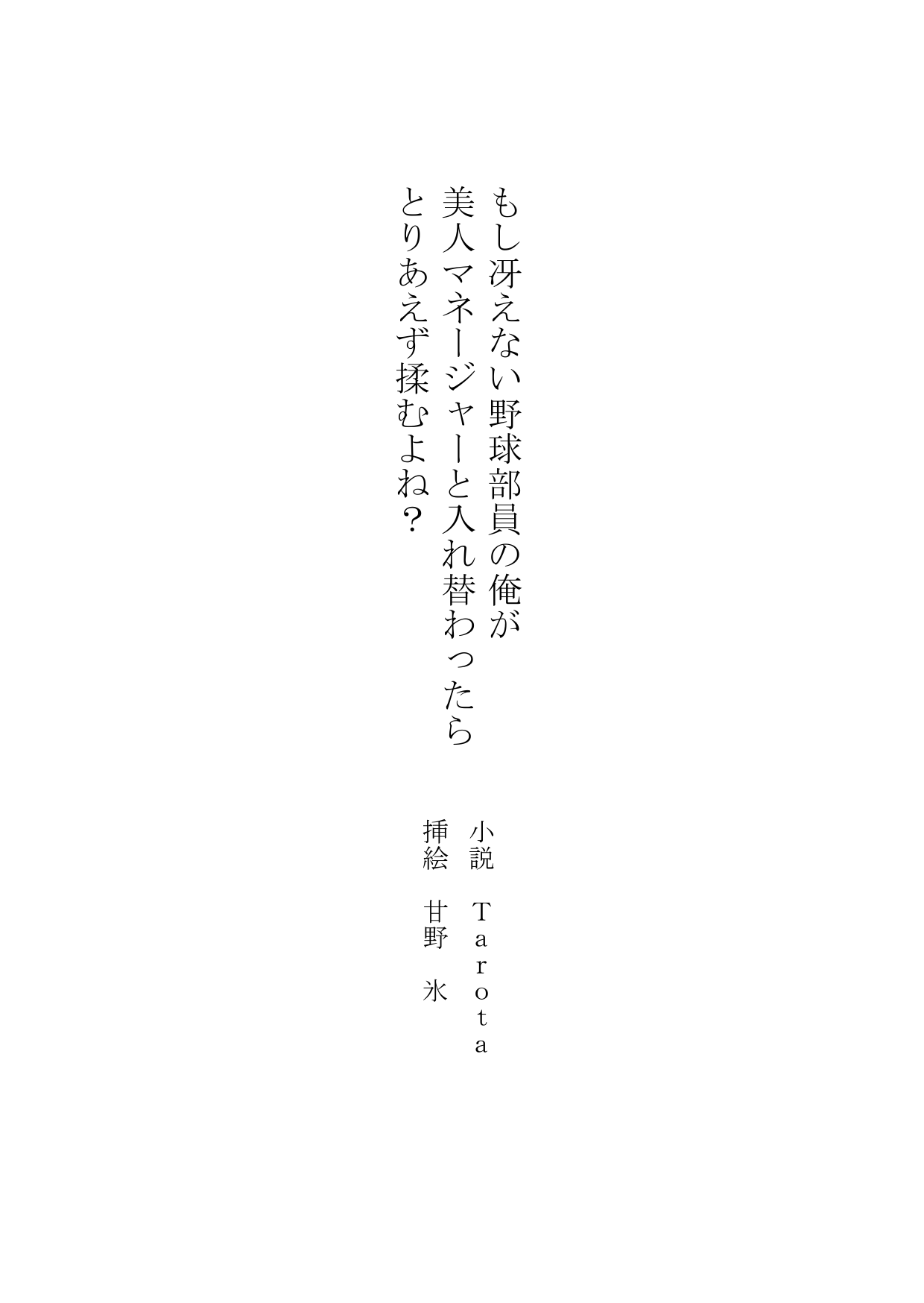 もし冴えない野球部員の俺が美人マネージャーと入れ替わったらとりあえず揉むよね? page 3 full