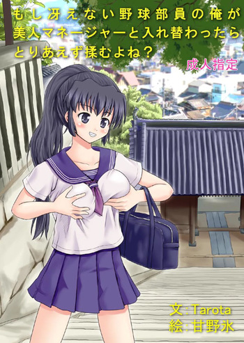 [Boy Change Girl] もし冴えない野球部員の俺が美人マネージャーと入れ替わったらとりあえず揉むよね? cover