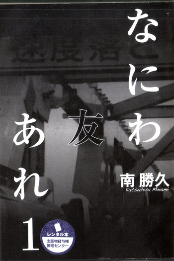 [Katsuhisa Minami] Naniwa Tomoare 2007 Volume 1 cover
