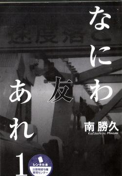 Naniwa Tomoare 2007 Volume 1