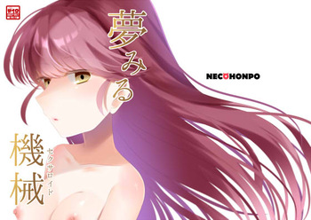 [ねこほんぽ (春瀬めいお)] 夢みる機械《セクサロイド》 cover