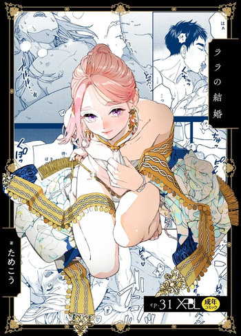 [ためこう] ララの結婚 ep.31【単行本7巻収録 単話版】【電子限定・18禁】 cover