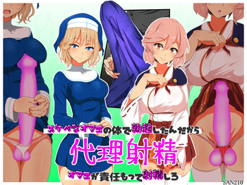 [SAN210 ( sanni - itizero ) ] dairi syasei ～ sukebe na omae no karada de bokki si ta n da kara omae ga sekinin moxtu te syasei siro cover