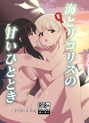 [Yuribatake (Kouhai-chan)] Umi to Lycoris no Amai Hitotoki (Lycoris Recoil) [Digital] cover