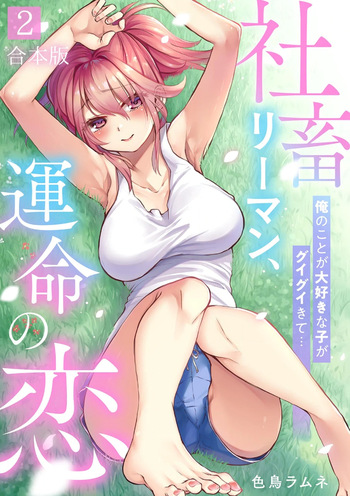 [Irodori Ramune] Shachiku LEAMAN unmei no Koi Volume 2 cover