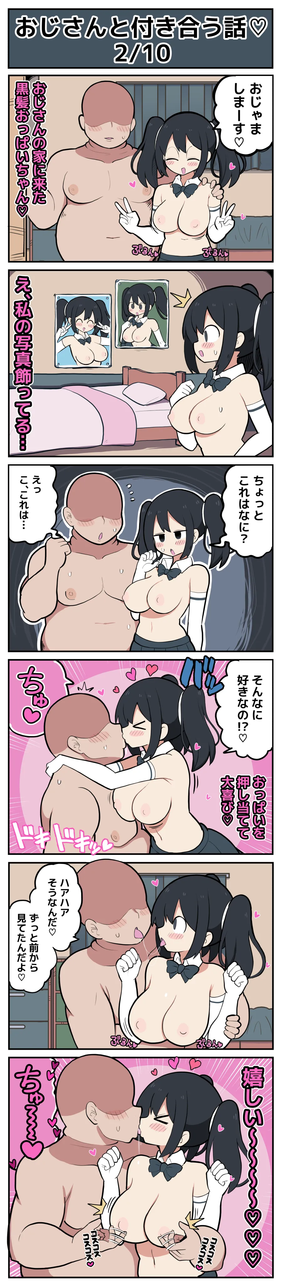 黒髪おっぱいちゃんとおじさんが付き合う話♡ page 3 full