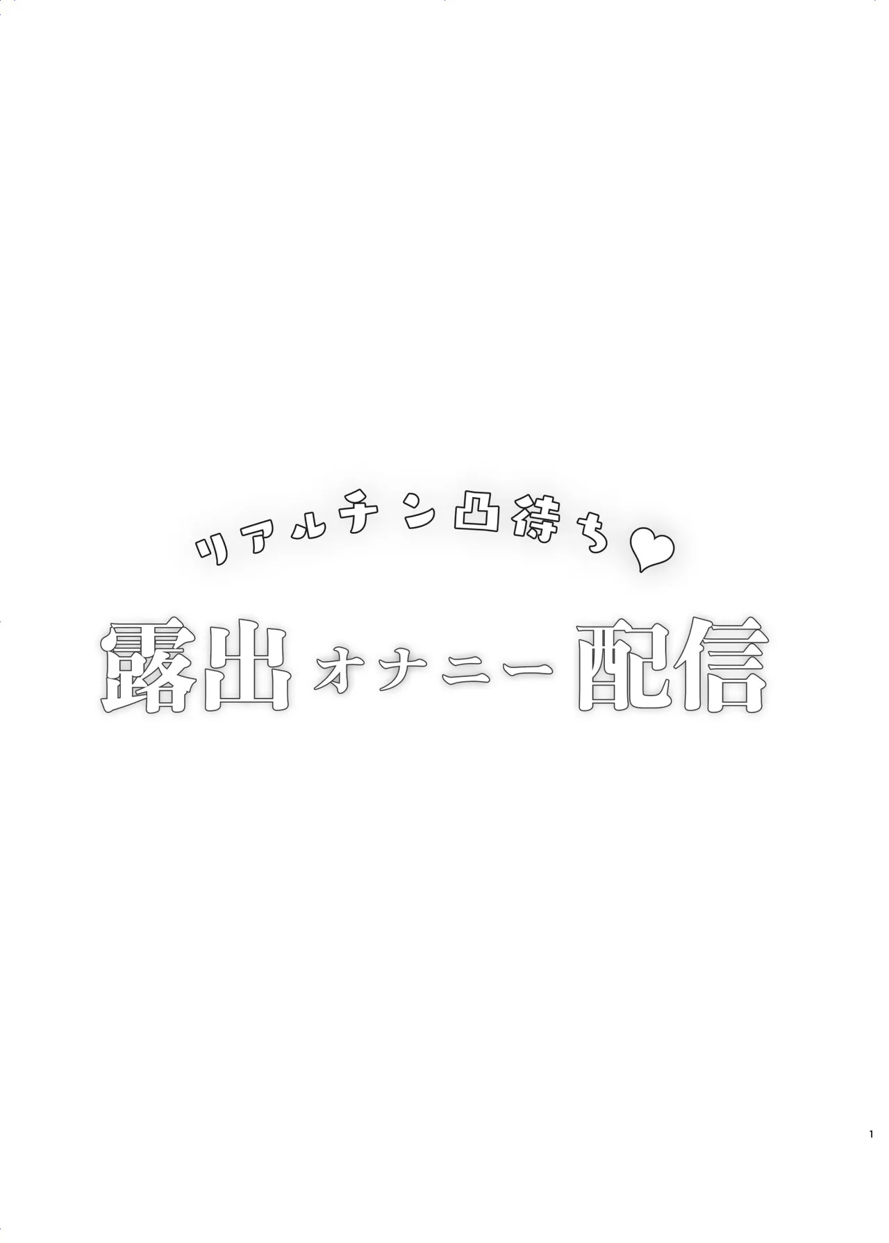 リアルチン凸待ち露出オナニー配信 page 2 full