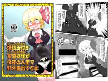 [Daishizen Juukou (Ashital)] 爆根玉付き宵闇妖怪が深夜の人里で野外露出する本 cover